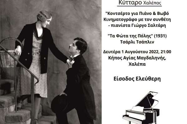 “Κοντσέρτο για Πιάνο & Βωβό Κινηματογράφο με τον συνθέτη – πιανίστα Γιώργο Σαλτάρη”