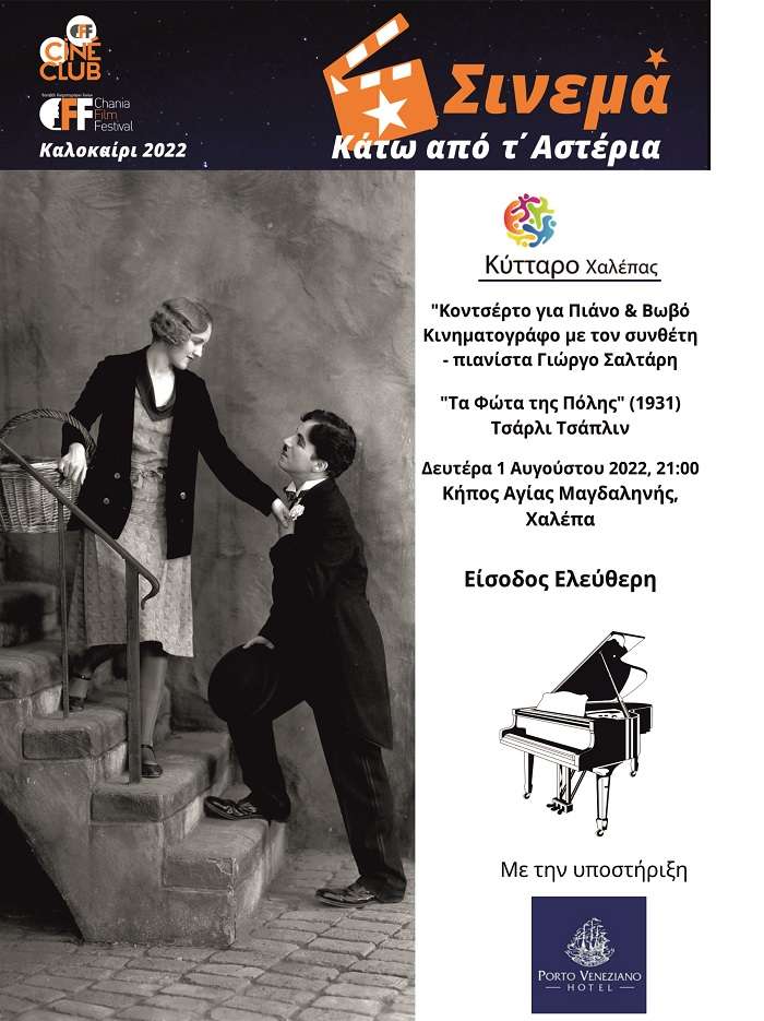 “Κοντσέρτο για Πιάνο & Βωβό Κινηματογράφο με τον συνθέτη – πιανίστα Γιώργο Σαλτάρη”