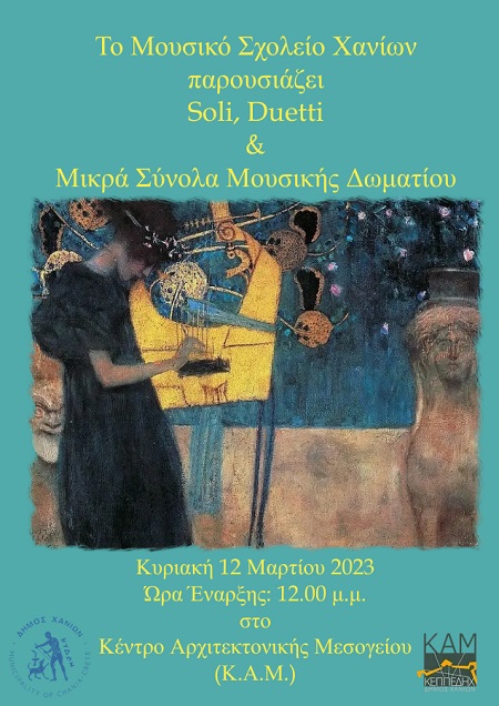 <strong>Συναυλία Soli, Duetti και Μικρά Σύνολα Μουσικής Δωματίου , ΚΑΜ , 12/03/23 , 12:00</strong>