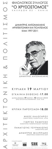 Opening of the exhibition: Dimitris Antonakakis – Architecture & Culture, Philological Association Building “CHRISOSTOMOS”, 19/03/23 at 17:00