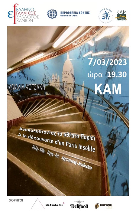 Ομιλία : Ανακαλύπτοντας το αθέατο Παρίσι, Πόλη -Τέχνη – Αρχιτεκτονική, ΚΑΜ 7 Μαρτίου 2023 – 19:30