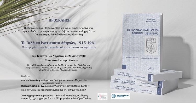 Παρουσίαση βιβλίου , στο Πνευματικό Κέντρο Χανίων, 26/04 στις 19:00 : “Το Γαλλικό Ινστιτούτο Αθηνών, 1915 – 1961 Η αειφορία των ελληνογαλλικών πολιτιστικών σχέσεων”