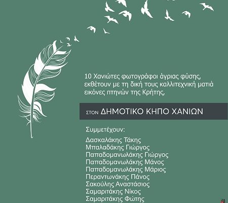 Υπαίθρια έκθεση φωτογραφίας “Πτηνά της Κρήτης”, Δημοτικός Κήπος Χανίων, 20.05.23 – 30.09.24