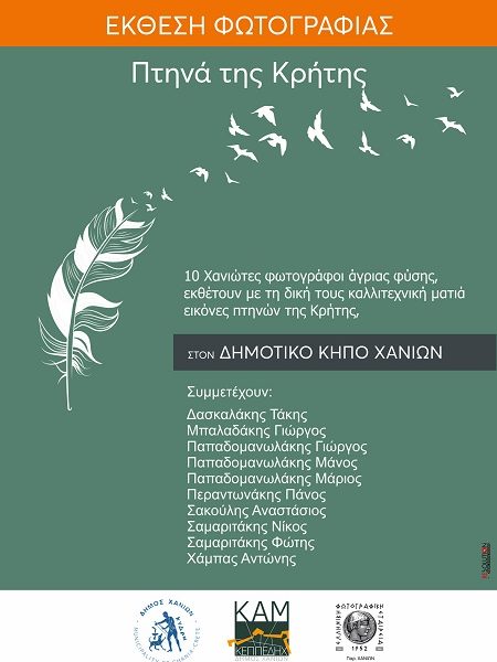 Υπαίθρια έκθεση φωτογραφίας “Πτηνά της Κρήτης”, Δημοτικός Κήπος Χανίων, 20.05.23 – 30.09.24