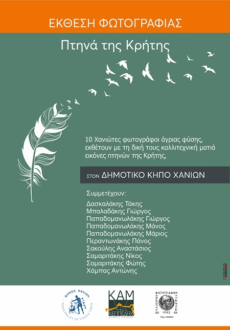 Υπαίθρια έκθεση φωτογραφίας “Πτηνά της Κρήτης” , Δημοτικός Κήπος Χανίων, 20.05.23 – 30.09.23