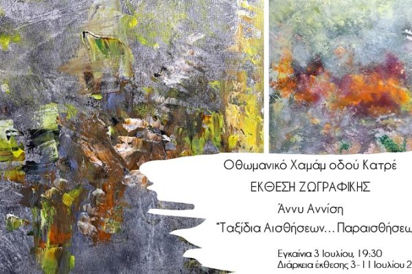 Έκθεση ζωγραφικής της Άννυ Αννίση, “Ταξίδια Αισθήσεων…Παραισθήσεων”, Χαμάμ οδού Κατρέ, 3 Ιουλίου – 11 Ιουλίου