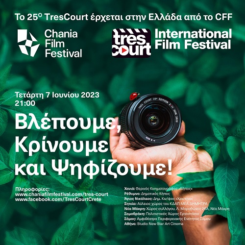TRES COURT 2023, Διεθνές Φεστιβάλ Ταινιών πολύ μικρού μήκους , Δημοτικός Κινηματογράφος Κήπος ,  07.06.23 στις 21:00
