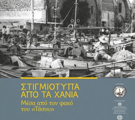 Έκθεση Φωτογραφίας Ιστορικού Αρχείου Κρήτης, Στιγμιότυπα από τα Χανιά, μέσα από τον φακό του «Τάσου», Άγιος Ρόκκος Σπλάντζια, 4 Ιουλίου – 17 Ιουλίου