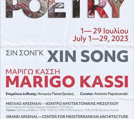 Έκθεση , Paper Poetry – Μαριγώ Κάσση – Xin Song, Κέντρο Αρχιτεκτονικής Μεσογείου (Κ.Α.Μ), 1 Ιουλίου – 29 Ιουλίου