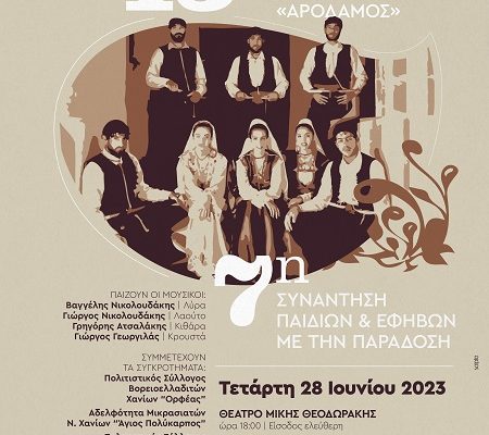 13th Meeting of Traditional Ensembles and 7th Meeting of Children & Adolescents with Tradition,Mikis Theodorakis Theater, Wednesday June 28 at 18:00