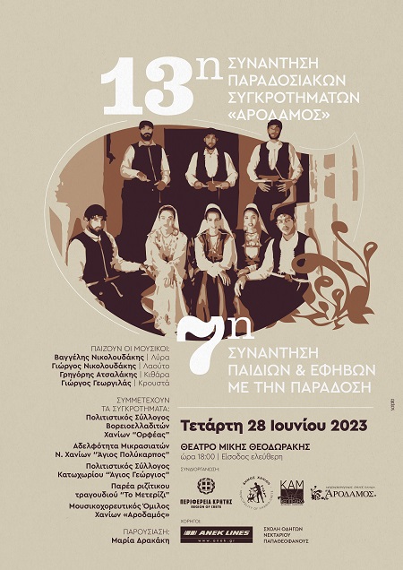 13η Συνάντηση Παραδοσιακών Συγκροτημάτων και 7η Συνάντηση Παιδιών & Εφήβων με την Παράδοση, Θέατρο Μ.Θεοδωράκης , Τετάρτη 28 Ιουνίου στις 18:00