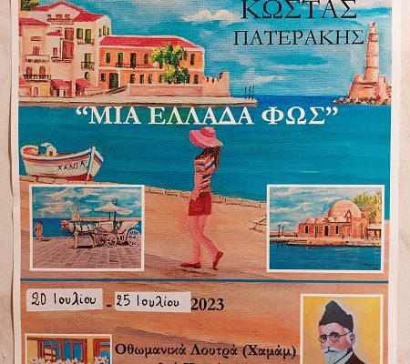 Έκθεση Ζωγραφικής του Κώστα Πατεράκη, Μια Ελλάδα φως , Χαμάμ Οδού Κατρέ , 20 – 25 Ιουλίου
