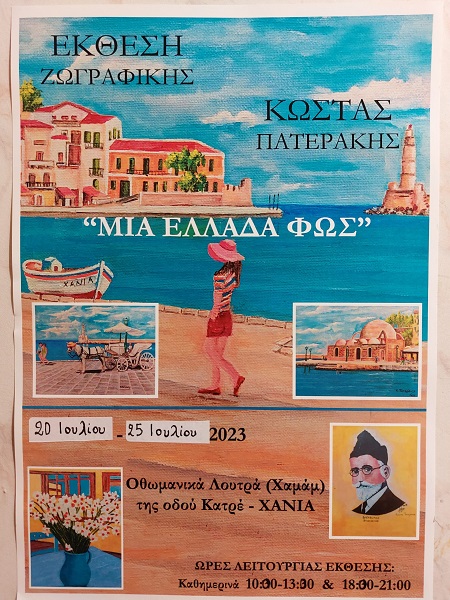 Έκθεση Ζωγραφικής του Κώστα Πατεράκη, Μια Ελλάδα φως , Χαμάμ Οδού Κατρέ , 20 – 25 Ιουλίου