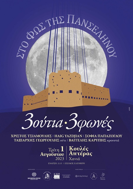“3 ouds-3 voices: In the light of the full moon”, Tuesday, August 1, Koules Apteras at 21:15