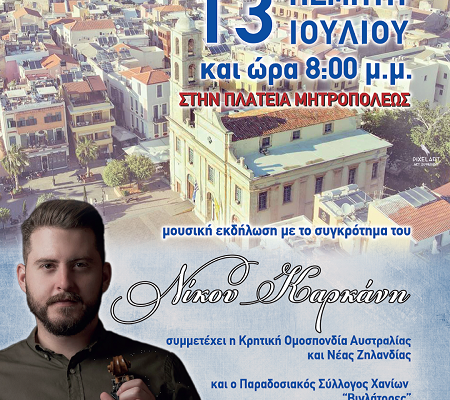 Event of the Holy Metropolis of Kydonia and Apokoronou, Metropolis Square, July 13th  at 8 pm