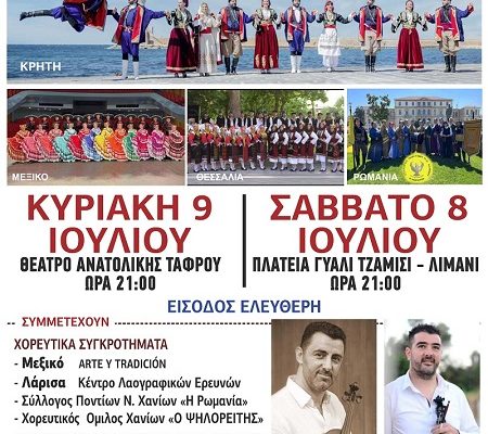 22nd International Cultural Meeting, Giali Jamisi Square July 8  &  Theater “Anatolikis Tafrou”  July 9 at 21:00
