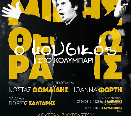 Concert for MIKIS THEODORAKIS, at the Port of Kolymbari, Monday  August 7 at 21:00