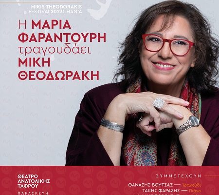 Maria Farandouri sings Mikis Theodorakis,  Anatolikis Tafrou Theatre, Friday 1/9 at 21:00