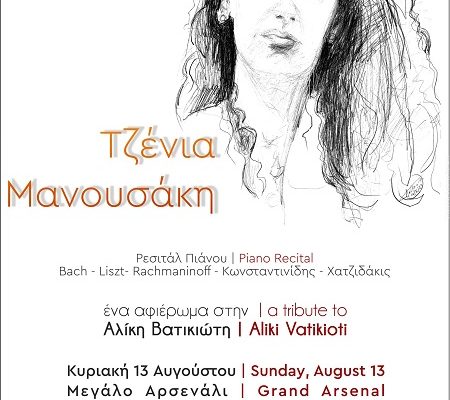 Τζένια Μανουσάκη – Ρεσιτάλ Πιάνου, Μεγάλο Αρσενάλι , Κυριακή 13 Αυγούστου στις 20:30