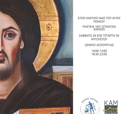 “Iconography in Crete 13th – 18th century”,  Agios Rokkos, August 26-30