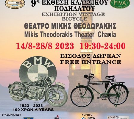 18th motorcycle exhibition & 9th classic bicycle exhibition, Mikis Theodorakis Theatre, 14-28/8 and hours 19:30 – 24:00