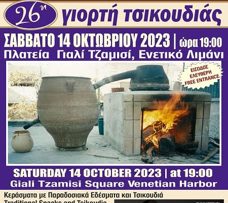 26th Tsikoudia Festival, Giali Tzamisi Square, Venetian Port, Saturday 14 October 2023 at 19:00