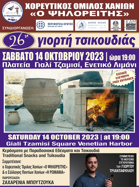 26th Tsikoudia Festival, Giali Tzamisi Square, Venetian Port, Saturday 14 October 2023 at 19:00