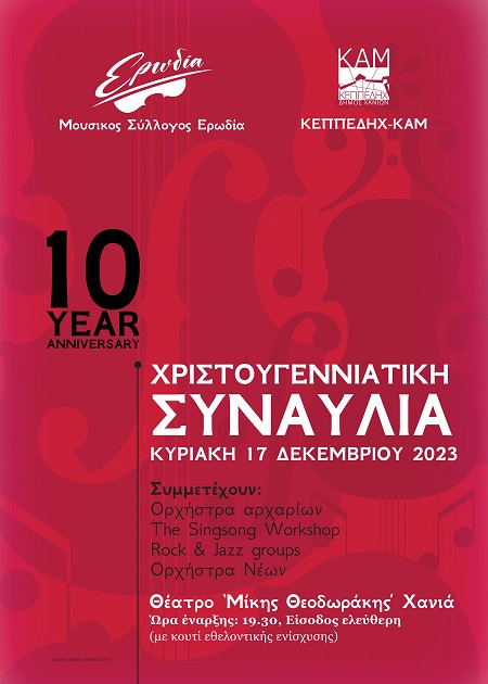 Christmas Concert, 10 years Erodia Music Association , “Mikis Theodorakis” Theater, 17/12 at 19:30
