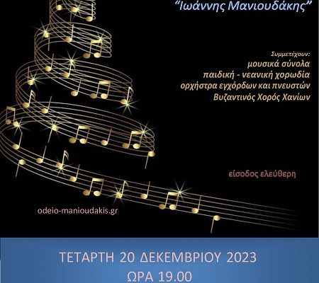 Συναυλία του Ωδείου Ιωάννης Μανιουδάκης με Χριστουγεννιάτικες μελωδίες, Κέντρο Αρχιτεκτονικής Μεσογείου , 20/12 στις 19:00