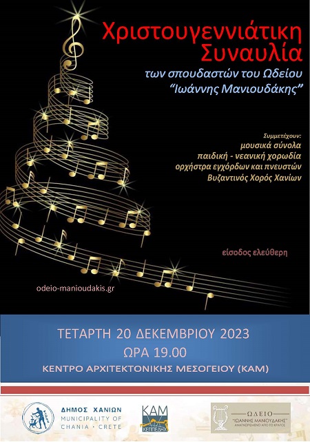 Συναυλία του Ωδείου Ιωάννης Μανιουδάκης με Χριστουγεννιάτικες μελωδίες, Κέντρο Αρχιτεκτονικής Μεσογείου , 20/12 στις 19:00