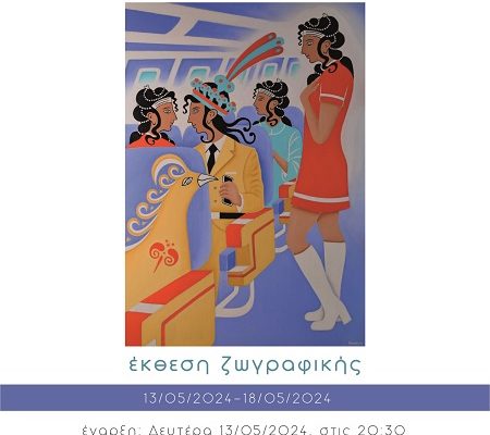 «Γαλάζιες Κυρίες 2», Έκθεση ζωγραφικής του Κώστα Σπανάκη , Μεγάλο Αρσενάλι, 13.05-18.05