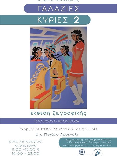 «Γαλάζιες Κυρίες 2», Έκθεση ζωγραφικής του Κώστα Σπανάκη, Μεγάλο Αρσενάλι, 13.05-18.05