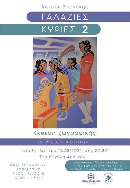 «Γαλάζιες Κυρίες 2», Έκθεση ζωγραφικής του Κώστα Σπανάκη , Μεγάλο Αρσενάλι, 13.05-18.05