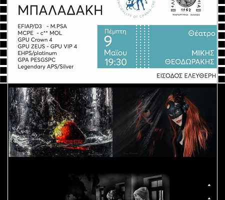 “Recursion” – PHOTOGRAPHY EXHIBITION – Βy the international photographer from Chania Giorgos Baladakis – MIKIS THEODORAKIS Theater – May 9, 2024 at 19:30