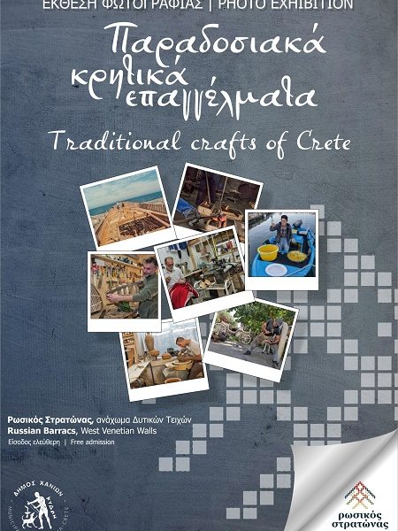 “Traditional Crafts of Crete” – Photo exhibition, Hall of the Traditional Professions Revival Centre ( Former Russian Barracks )